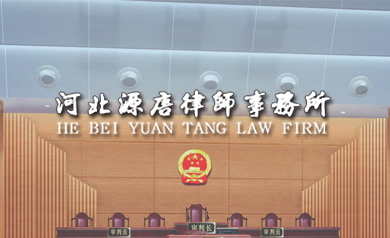 <b>河北源唐律师事务所</b>